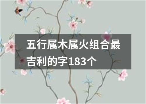 五行属木属火组合最吉利的字183个