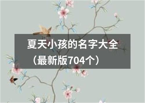 夏天小孩的名字大全（最新版704个）