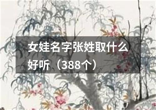 女娃名字张姓取什么好听（388个）