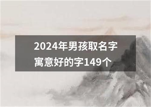 2024年男孩取名字寓意好的字149个