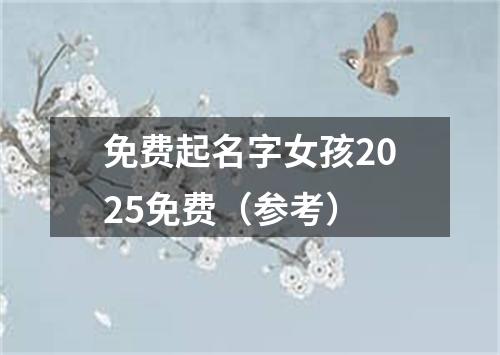 免费起名字女孩2025免费（参考）