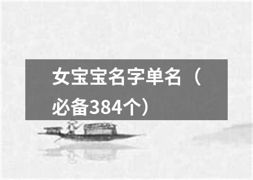 女宝宝名字单名（必备384个）