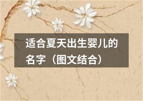 适合夏天出生婴儿的名字（图文结合）