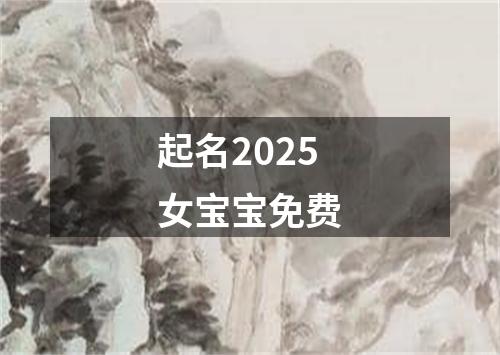 起名2025女宝宝免费