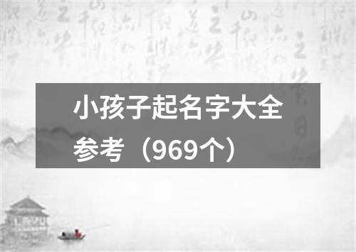 小孩子起名字大全参考（969个）