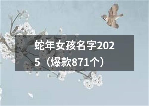 蛇年女孩名字2025（爆款871个）