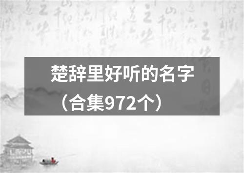 楚辞里好听的名字（合集972个）