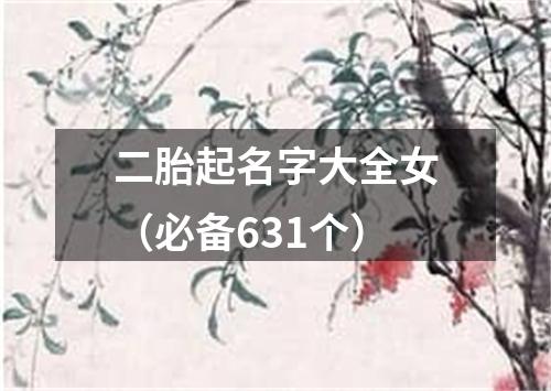 二胎起名字大全女（必备631个）