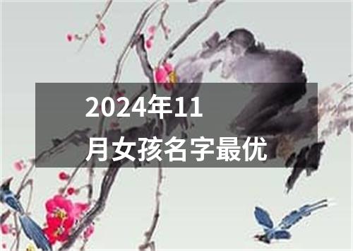 2024年11月女孩名字最优