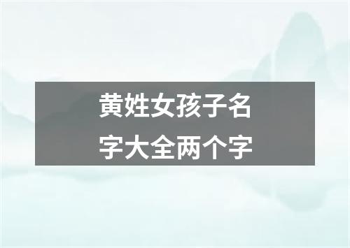 黄姓女孩子名字大全两个字