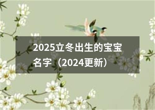 2025立冬出生的宝宝名字（2024更新）