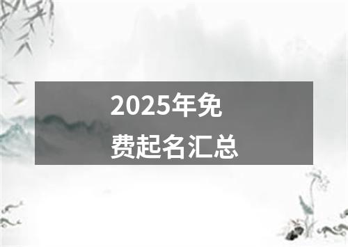 2025年免费起名汇总