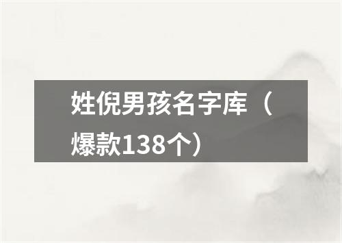 姓倪男孩名字库（爆款138个）