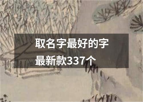 取名字最好的字最新款337个