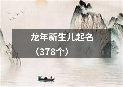 龙年新生儿起名（378个）