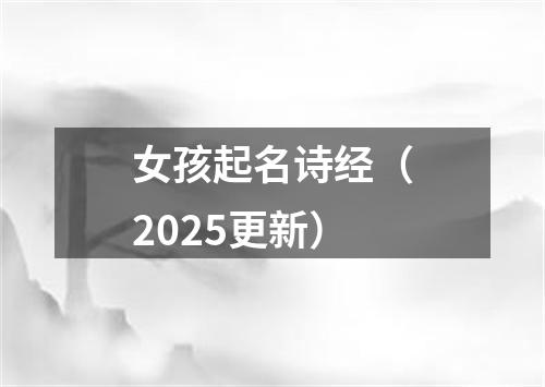 女孩起名诗经（2025更新）