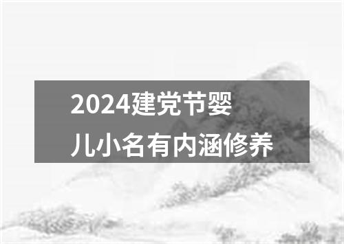 2024建党节婴儿小名有内涵修养