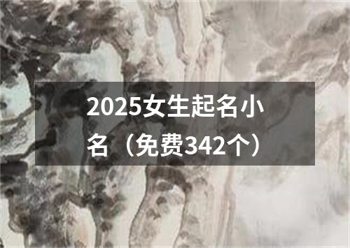 2025女生起名小名（免费342个）