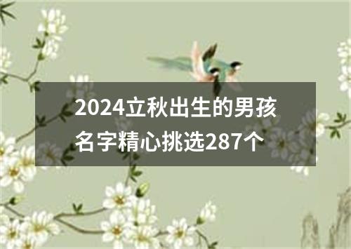 2024立秋出生的男孩名字精心挑选287个