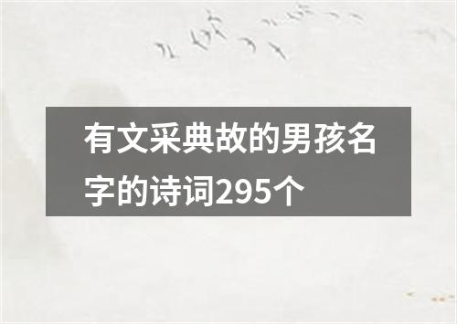 有文采典故的男孩名字的诗词295个