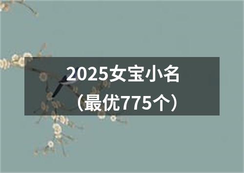 2025女宝小名（最优775个）