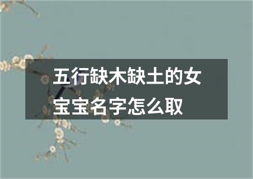 五行缺木缺土的女宝宝名字怎么取