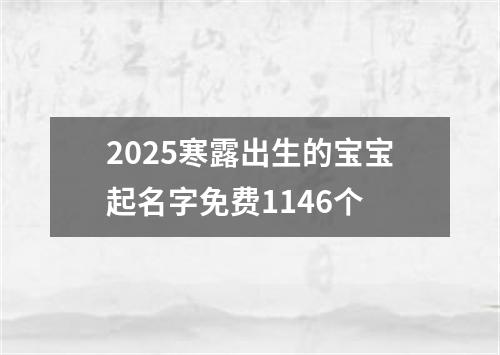 2025寒露出生的宝宝起名字免费1146个