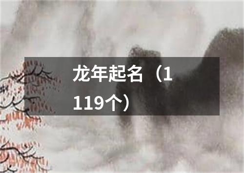 龙年起名（1119个）