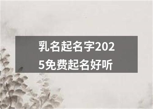 乳名起名字2025免费起名好听