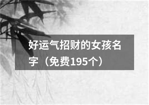 好运气招财的女孩名字（免费195个）