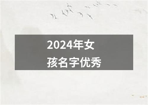 2024年女孩名字优秀