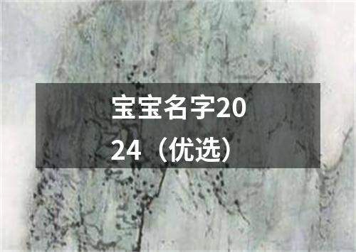 宝宝名字2024（优选）