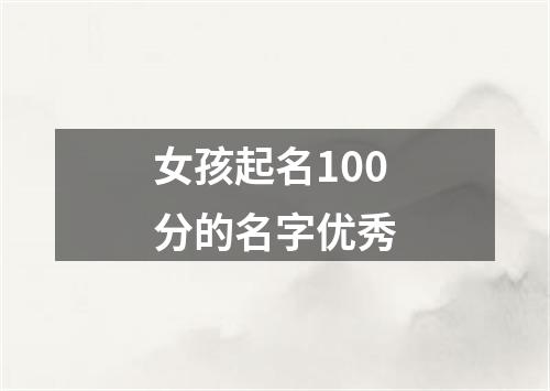 女孩起名100分的名字优秀