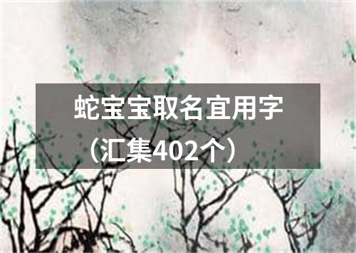 蛇宝宝取名宜用字（汇集402个）