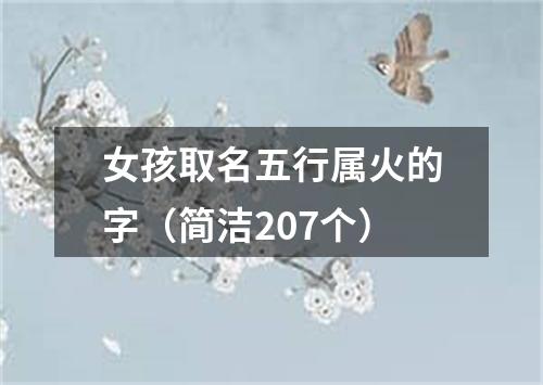 女孩取名五行属火的字（简洁207个）