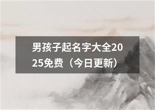 男孩子起名字大全2025免费（今日更新）