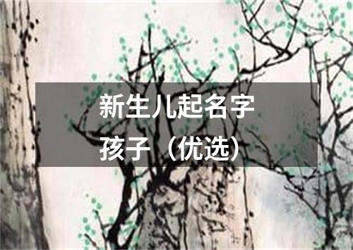 新生儿起名字孩子（优选）