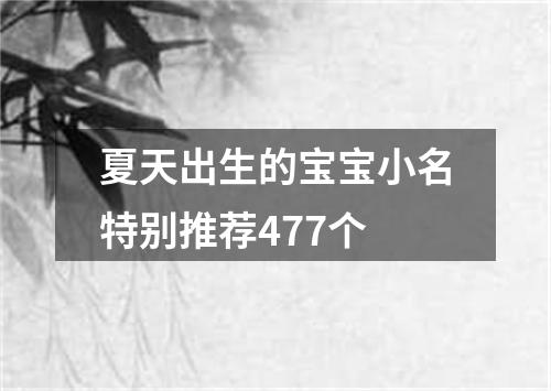 夏天出生的宝宝小名特别推荐477个