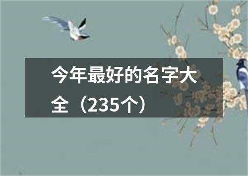 今年最好的名字大全（235个）