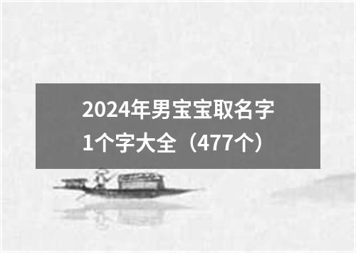 2024年男宝宝取名字1个字大全（477个）