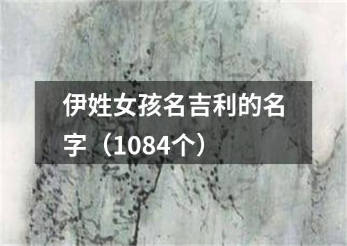 伊姓女孩名吉利的名字（1084个）