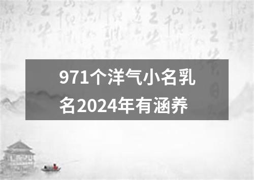 971个洋气小名乳名2024年有涵养