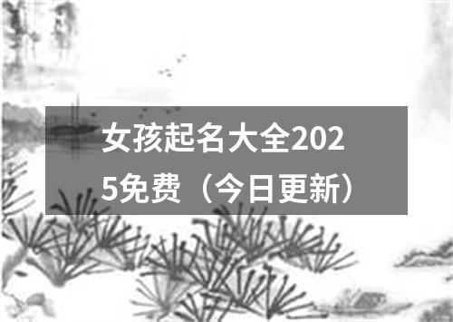 女孩起名大全2025免费（今日更新）