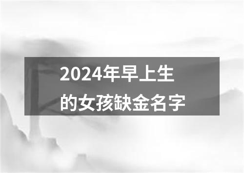 2024年早上生的女孩缺金名字