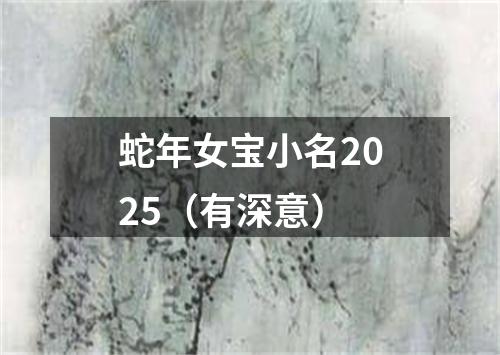 蛇年女宝小名2025（有深意）