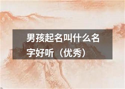 男孩起名叫什么名字好听（优秀）