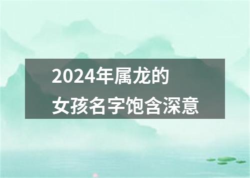 2024年属龙的女孩名字饱含深意