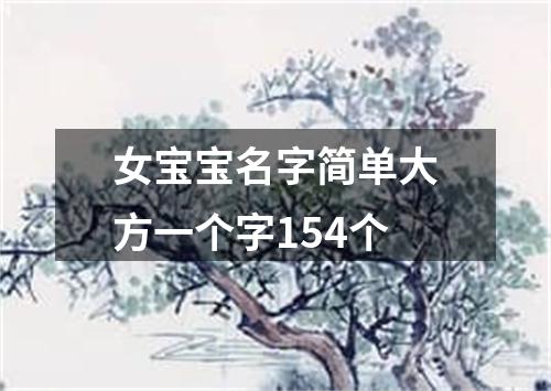 女宝宝名字简单大方一个字154个