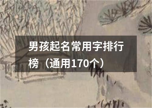 男孩起名常用字排行榜（通用170个）