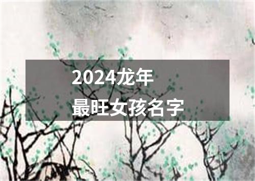 2024龙年最旺女孩名字